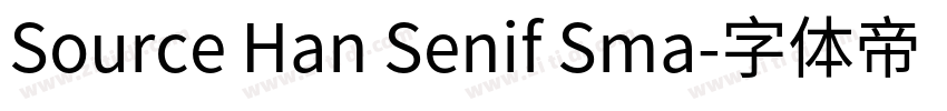 Source Han Senif Sma字体转换